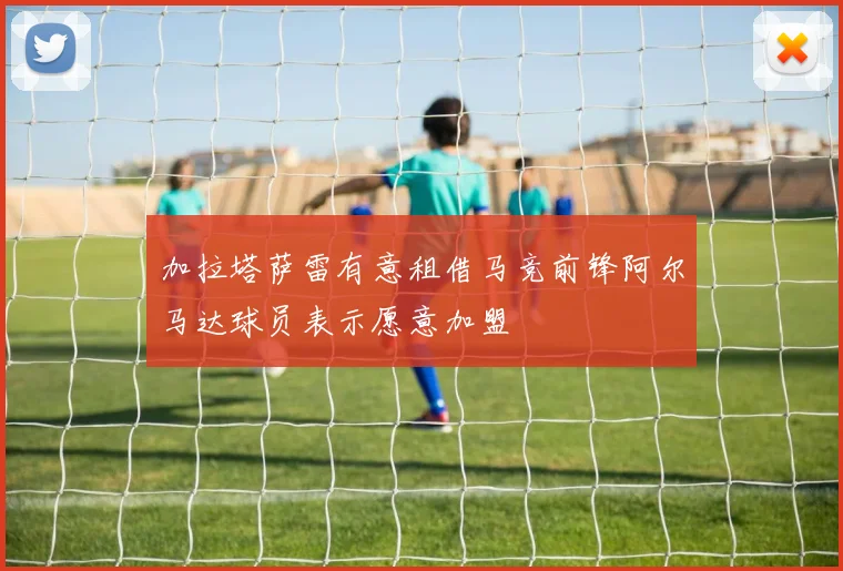 加拉塔萨雷有意租借马竞前锋阿尔马达球员表示愿意加盟