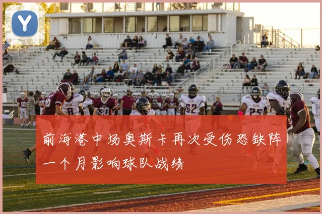 前海港中场奥斯卡再次受伤恐缺阵一个月影响球队战绩