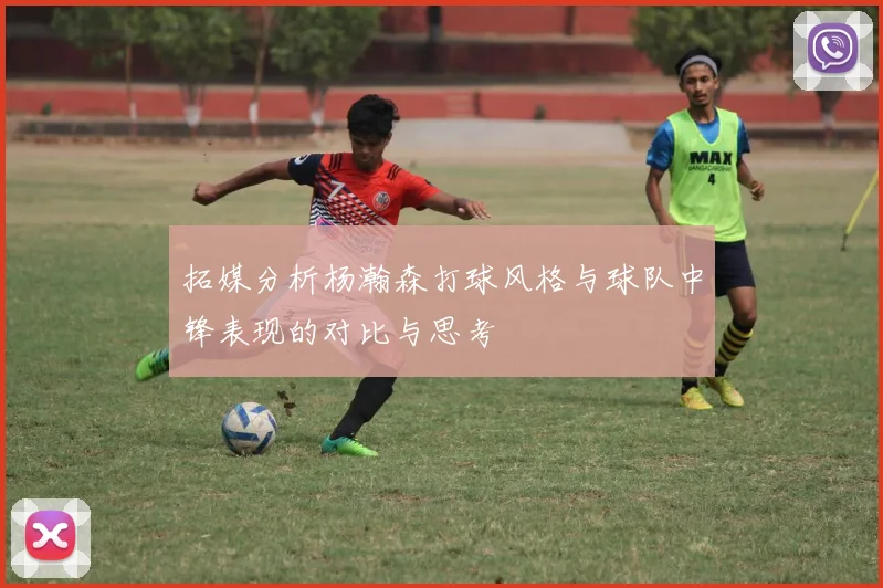 拓媒分析杨瀚森打球风格与球队中锋表现的对比与思考