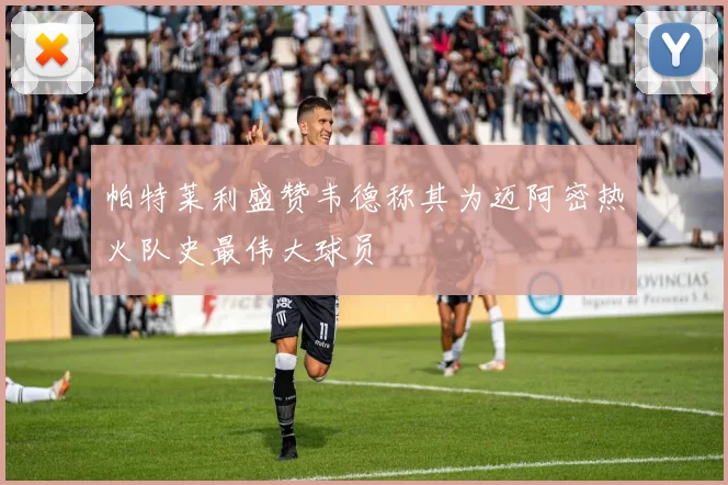 帕特莱利盛赞韦德称其为迈阿密热火队史最伟大球员