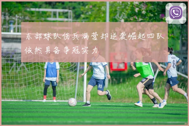 东部球队伤兵满营却逆袭崛起四队依然具备争冠实力