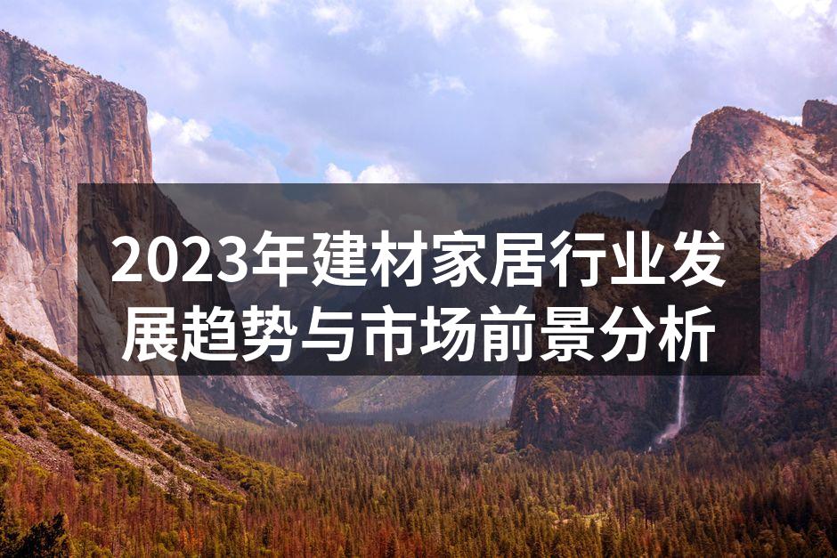 2023年建材家居行业发展趋势与市场前景分析