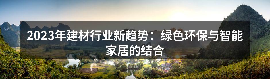 2023年建材行业新趋势：绿色环保与智能家居的结合